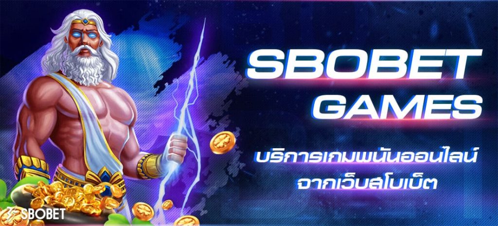 พนันเกมสโบเบ็ต หลากหลายรูปแบบเกมพนัน บนเว็บ SBOBET